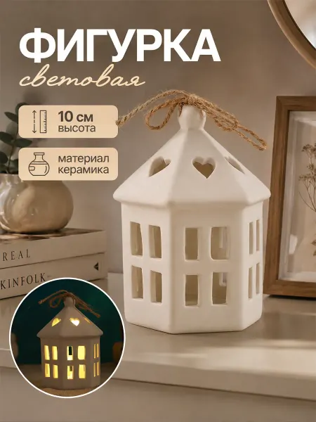 Take it easy Новогодняя фигурка дом с подсветкой для интерьера