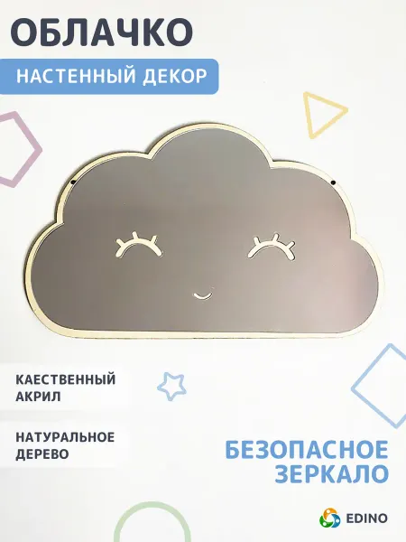 EDINO Безопасное акриловое зеркало Облачко