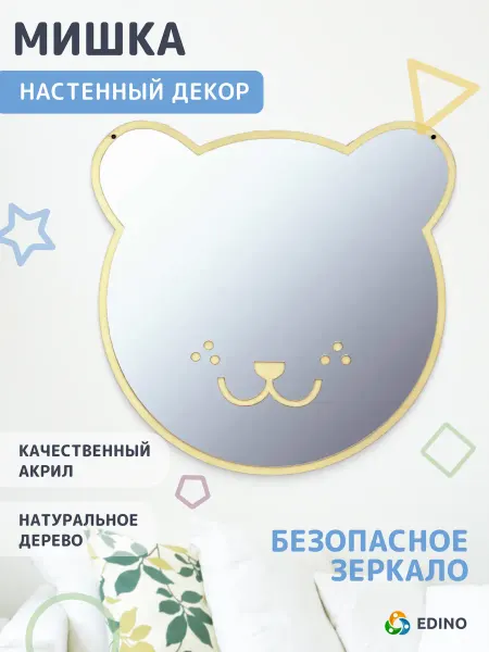 EDINO Акриловое зеркало на стену в детскую комнату