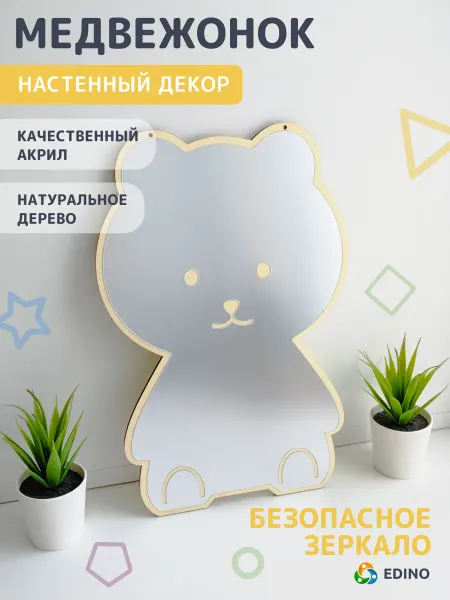 EDINO Небьющееся настенное зеркало Медвежонок