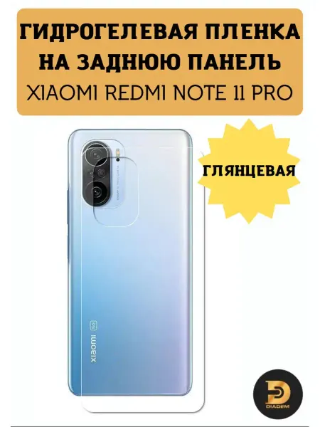 Diadem Защитная пленка броня на крышку XIAOMI Redmi Note 11 Pro