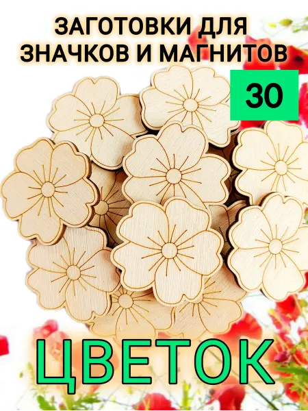 Rubrum Felis Заготовки из дерева для творчества Цветок 30 шт