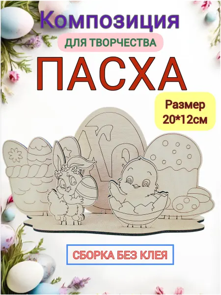 Rubrum Felis Деревянные заготовки набор для поделок Пасхальный шт