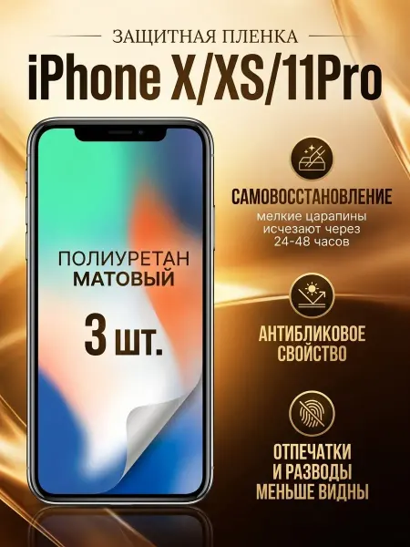DifferentSHOP Полиуретановая матовая пленка на iPhone X, XS, 11 Pro 3шт