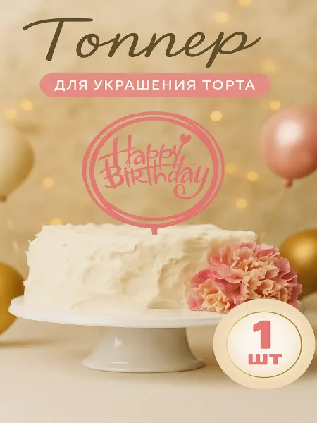 FLOSSIFY HOLIDAY Топпер для украшения торта