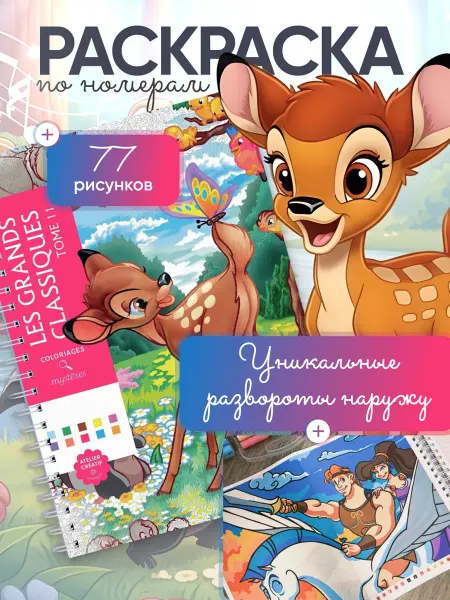 Disney Раскраска по номерам Том 11 (Бэмби)