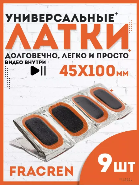 Fracren Латки для ремонта камер резиновые PREMIUM