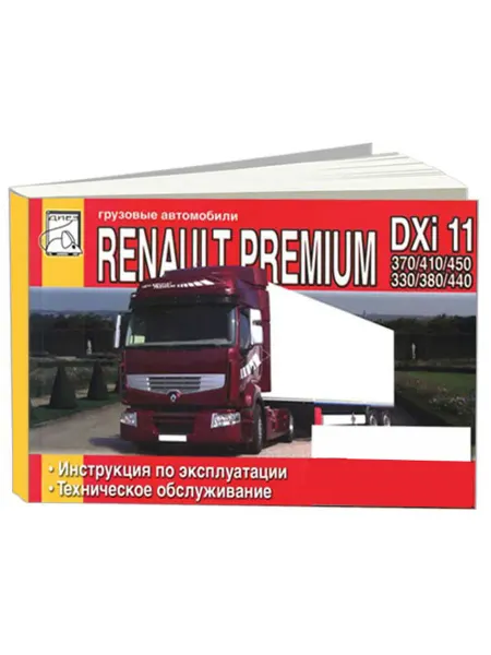 Диез Книга, эксплуатация Рено Премиум DXi 11