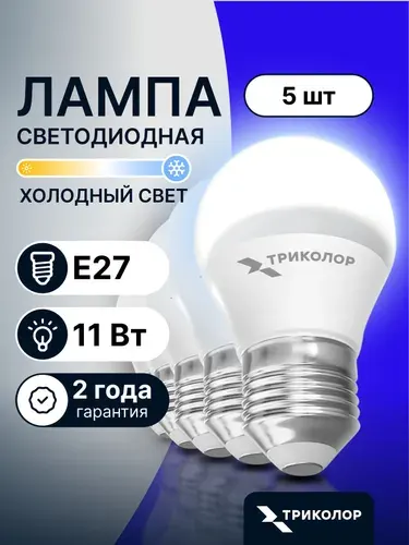 Лампочка светодиодная E27 11 Вт Холодный свет,5 Шт