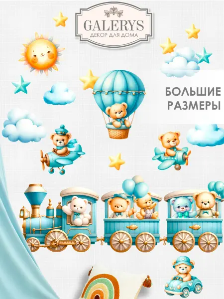 Galerys Наклейки на стену детские паровоз