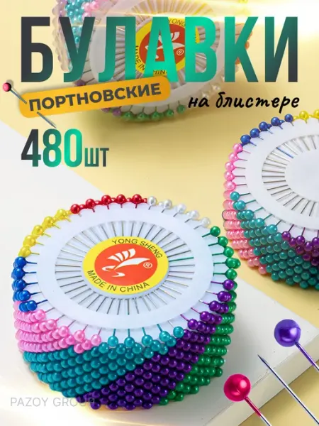 PAZOY GROUP Булавки портновские с головкой набор 480шт