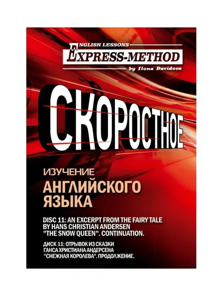 Express Method Сложный литературный английский Илоны Давыдовой. Урок 11. Сн…