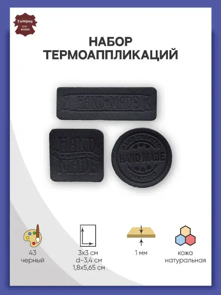 Галерея Заплатка на одежду термоклеевая кожаная Hand Made 3 шт