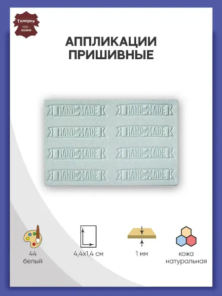 Галерея Заплатка на одежду пришивная Hand Made 8шт