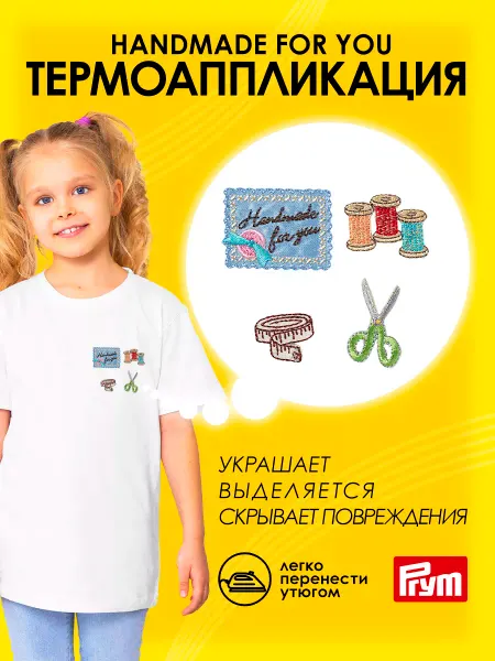 Prym Заплатка на одежду термоклеевая ярлык Handmade for you 4шт