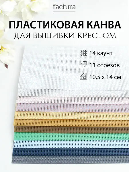 Factura-stitch Канва пластиковая для вышивания крестиком набор 11 цветов