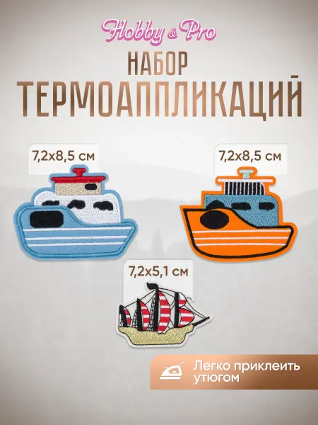 Hobby&Pro Термонаклейка на одежду Корабли, 3 шт