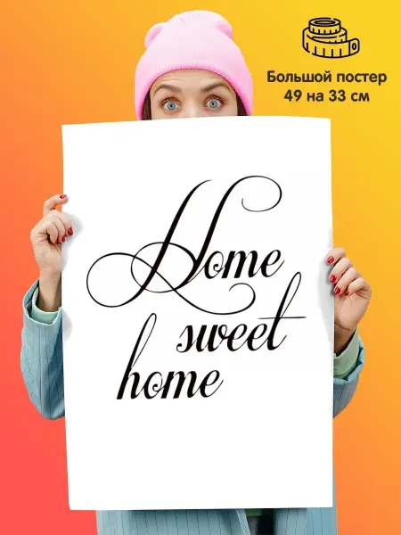 Постер плакат Home sweet home Дом милый дом