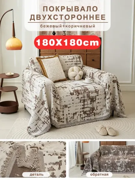 СИНЬРАНЬ Комфорт Home Покрывало на диван и кресло180х180 1 шт