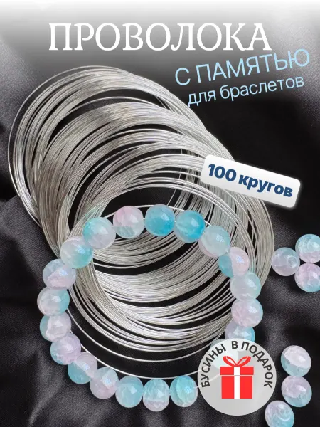 Homit Проволока мемори. Основа для браслетов