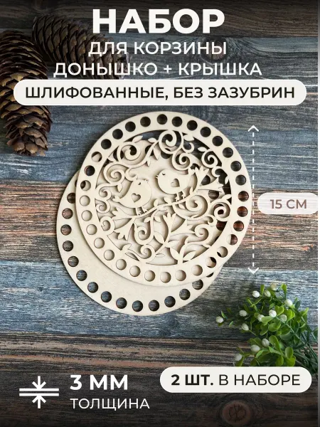 Itowndecor Донышки для вязания корзинки и сумки комплект с крышкой