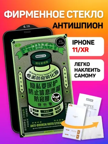 Стекло Антишпион на Айфон 11/ Xr защитное Remax GL-27