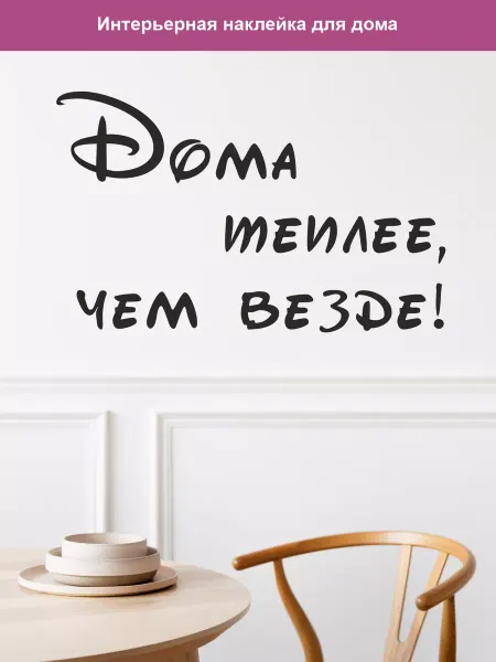 Just4you Наклейка виниловая 'Дома теплее'