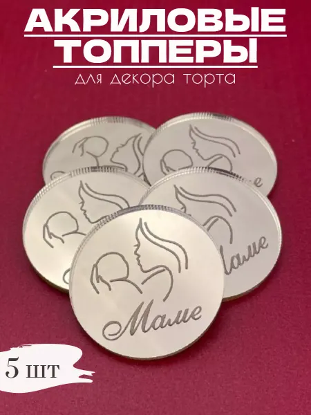 K3DP Топпер для торта акриловый Маме силуэт №76