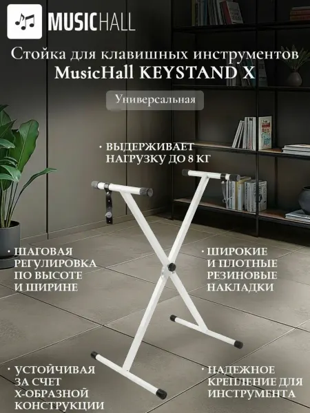 MusicHall Стойка крестовая одинарная универсальная KeyStand X, белая
