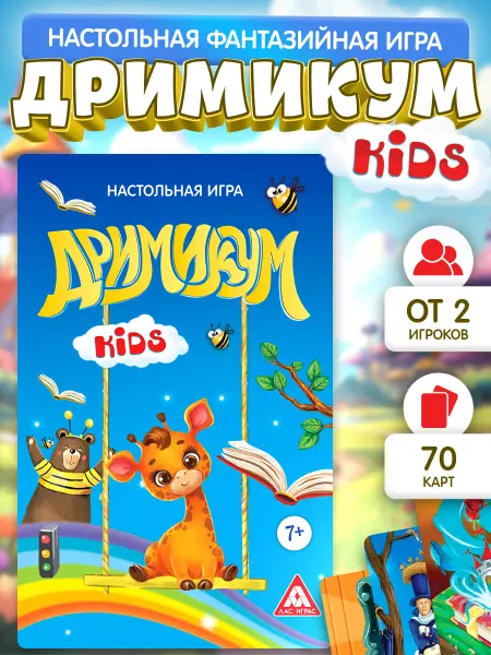 Сима-Ленд & ЛАС ИГРАС Настольная игра для детей на ассоциации Дримикум Kids