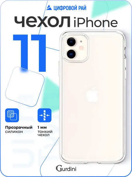 Gurdini Чехол на iPhone 11 прозрачный силиконовый