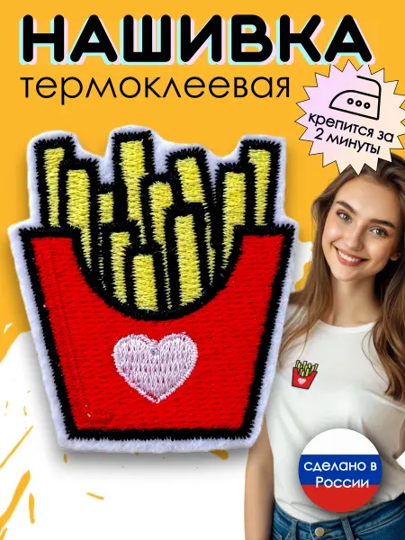 Kitty Party Нашивка на одежду термоклеевая "Картошка фри"
