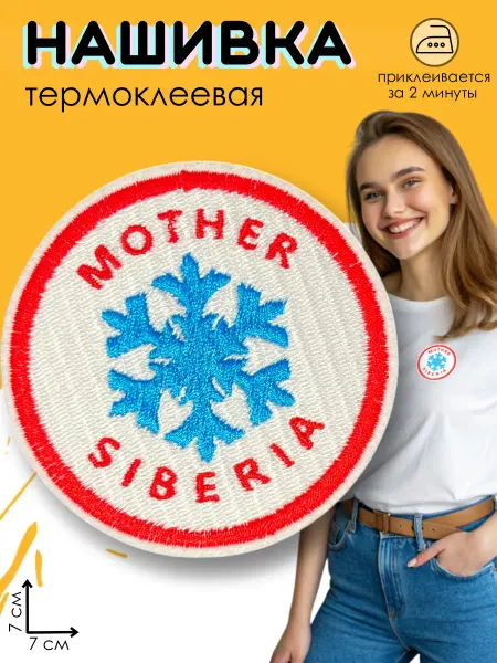 Kitty Party Нашивка на одежду термоклеевая "Матушка Сибирь"
