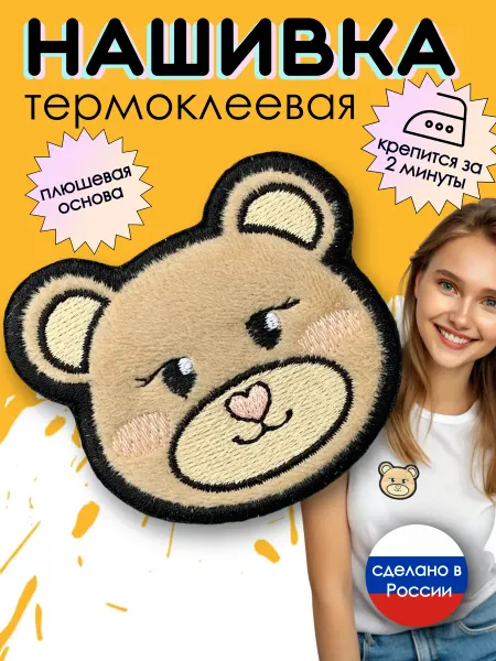 Kitty Party Нашивка на одежду термоклеевая "Мишка плюшевый"