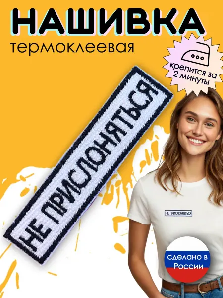 Kitty Party Нашивка на одежду термоклеевая "Не прислоняться"