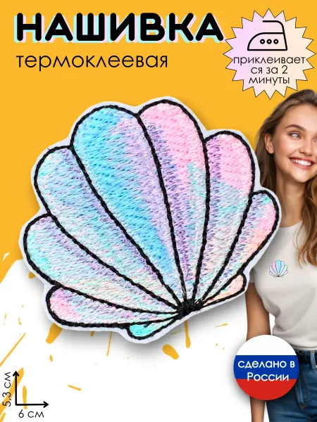 Kitty Party Нашивка на одежду термоклеевая "Ракушка"