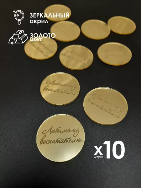 Konditer_amm Топпер бирка Любимому Воспитателю 10шт
