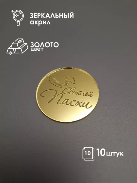 Konditer_amm Пасхальный топпер "Светлой Пасхи" 10 шт