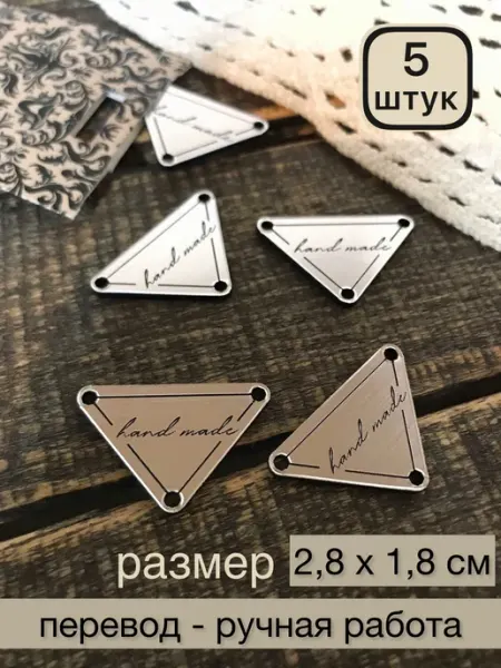 Labels11 Шильды треугольные бирка эмблема шильдик декор для сумок