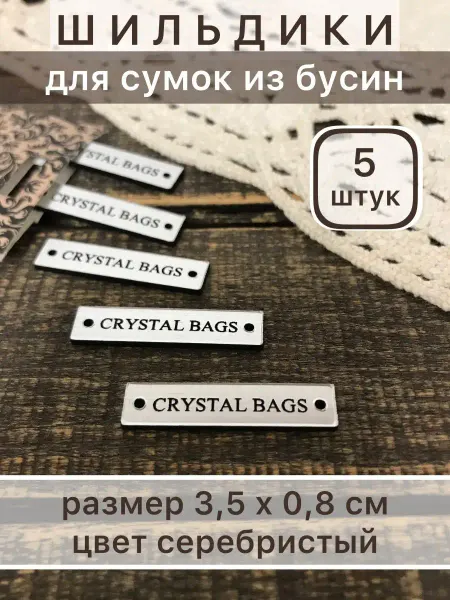 Labels11 Шильдики для хрустальных сумок из бусин 5 штук серебристые