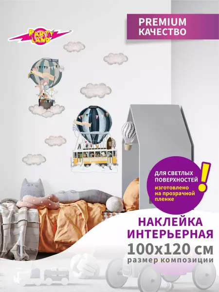 Party Land Наклейки для интерьера На воздушном шаре
