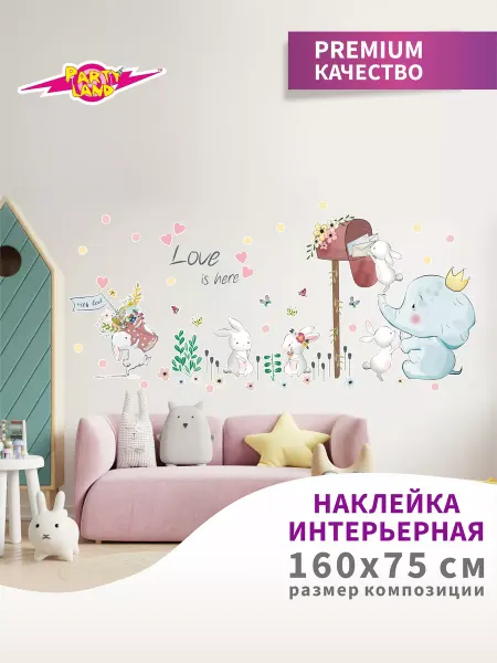 Party Land Интерьерная наклейка на стену
