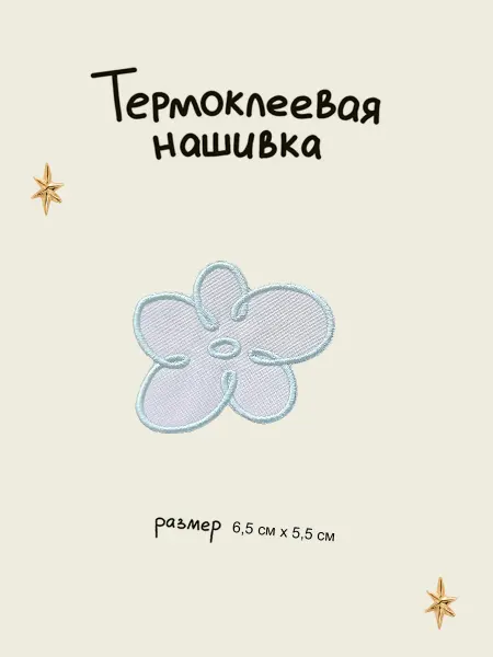 Lastik Нашивка - заплатка термоклеевая "Цветочек"