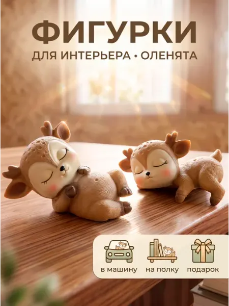 Lisamashka Фигурки Олени на полку и в автомобиль