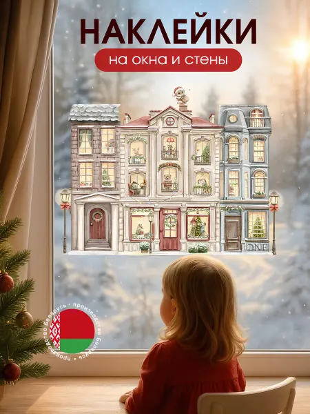LITTLE ONE STORY Наклейки Новогодние домики