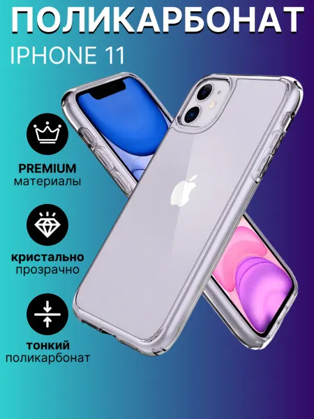 Чехол на iPhone 11 прозрачный тонкий