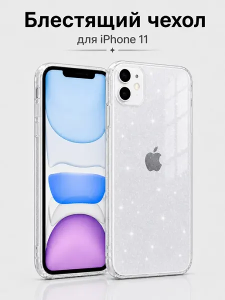 Мобимания Чехол iPhone 11 прозрачный с блестками