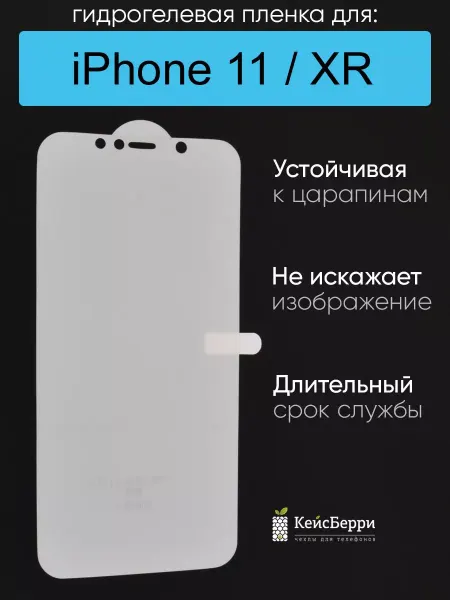 КейсБерри. Гидрогелевая пленка для iPhone 11, XR, серия DG