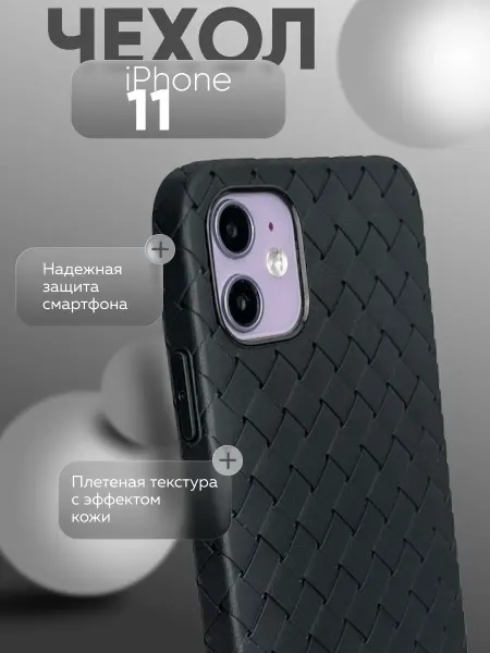 Чехол на iPhone 11 плетеная кожа