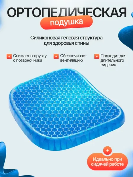 MigMax Гелевая ортопедическая подушка с сотами на стул